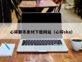 赤峰心碎都市素材下载网站（心碎ska）